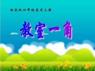 （湘美版）四年级美术上册课件教室一角2