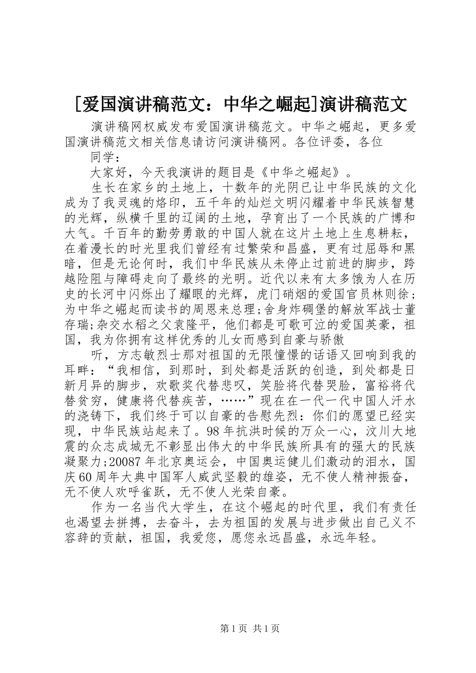 [爱国演讲稿：中华之崛起]演讲稿_第1页