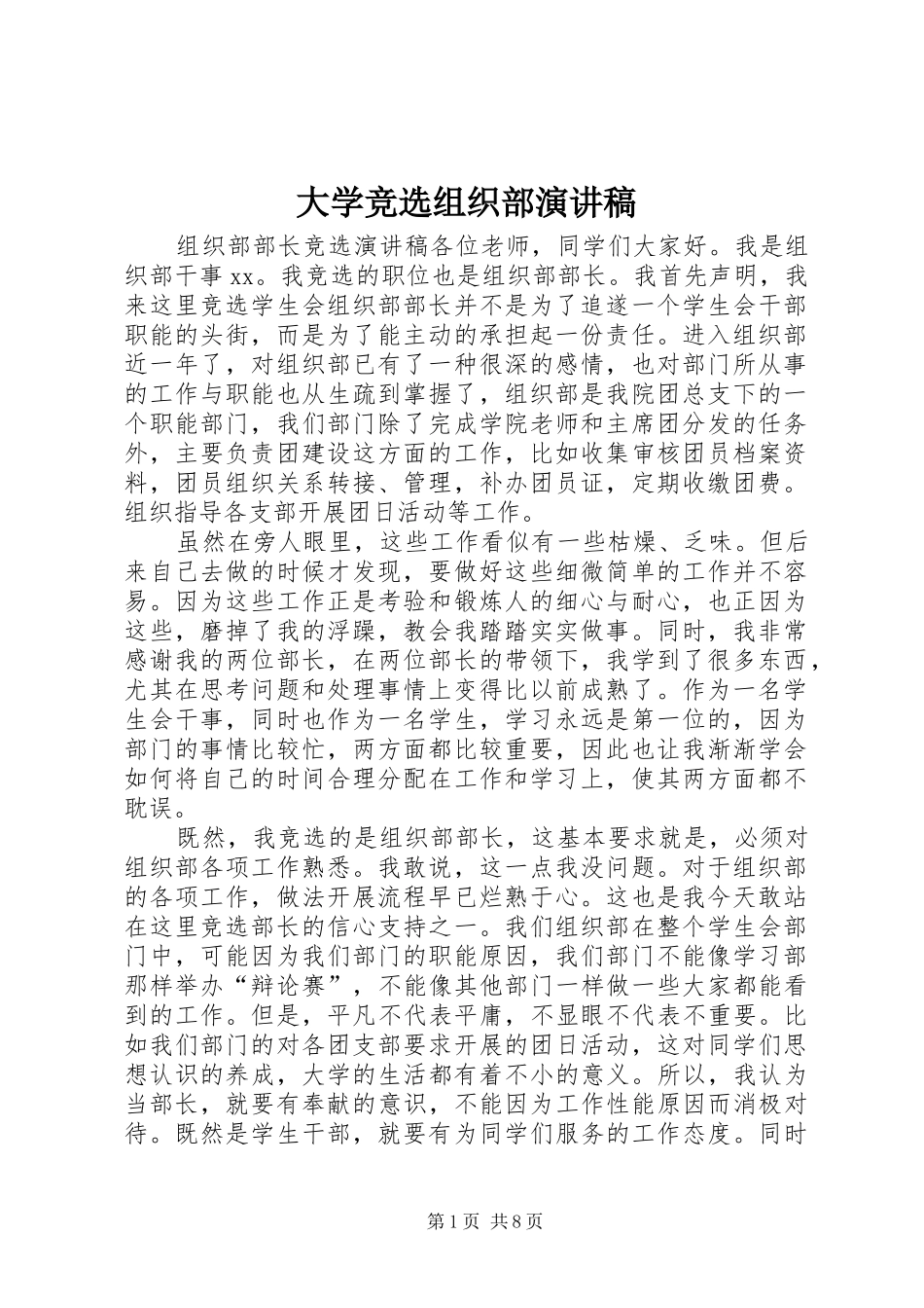 大学竞选组织部演讲范文_第1页