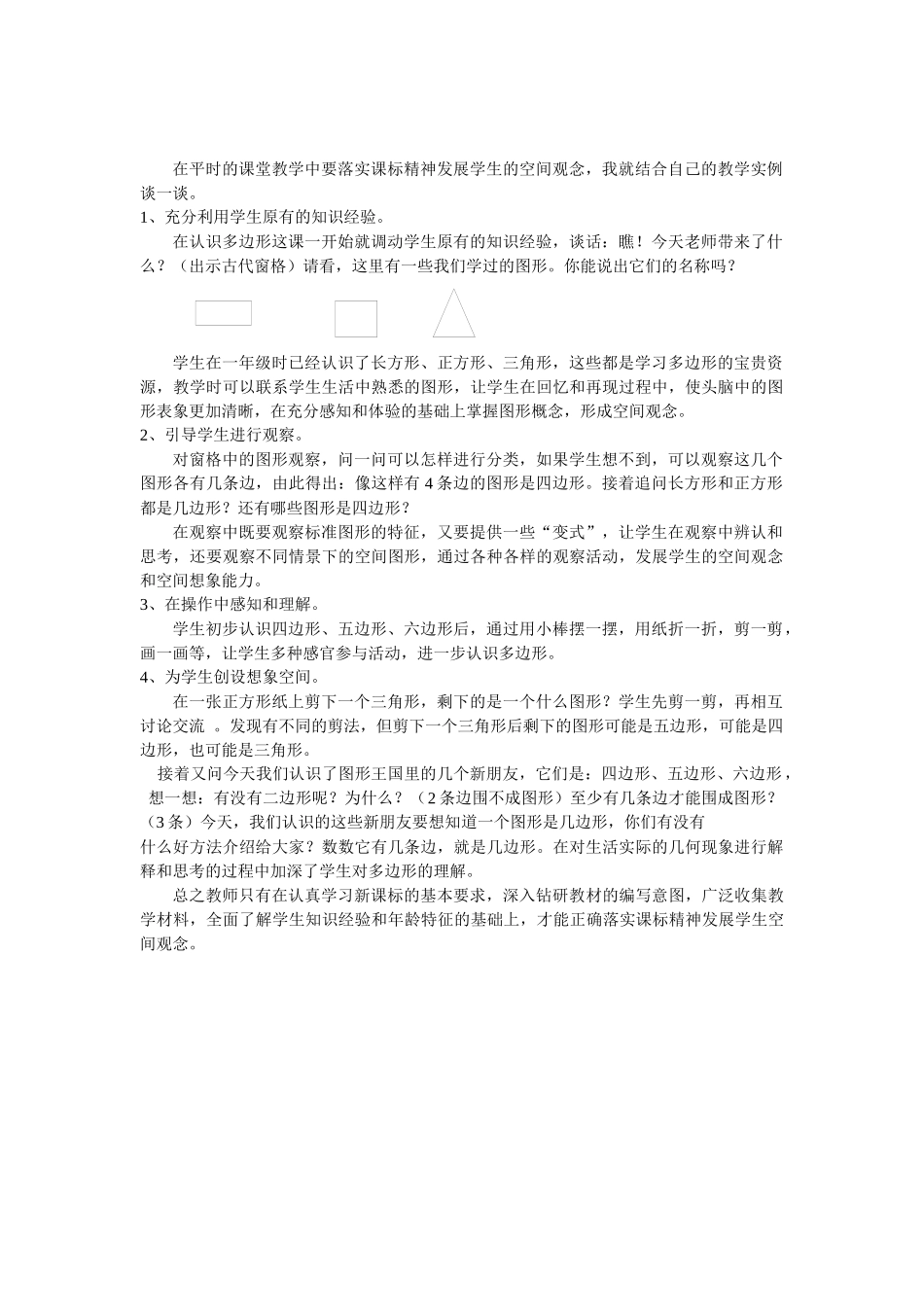 在平时的课堂教学中要落实课标精神发展学生的空间观念_第1页