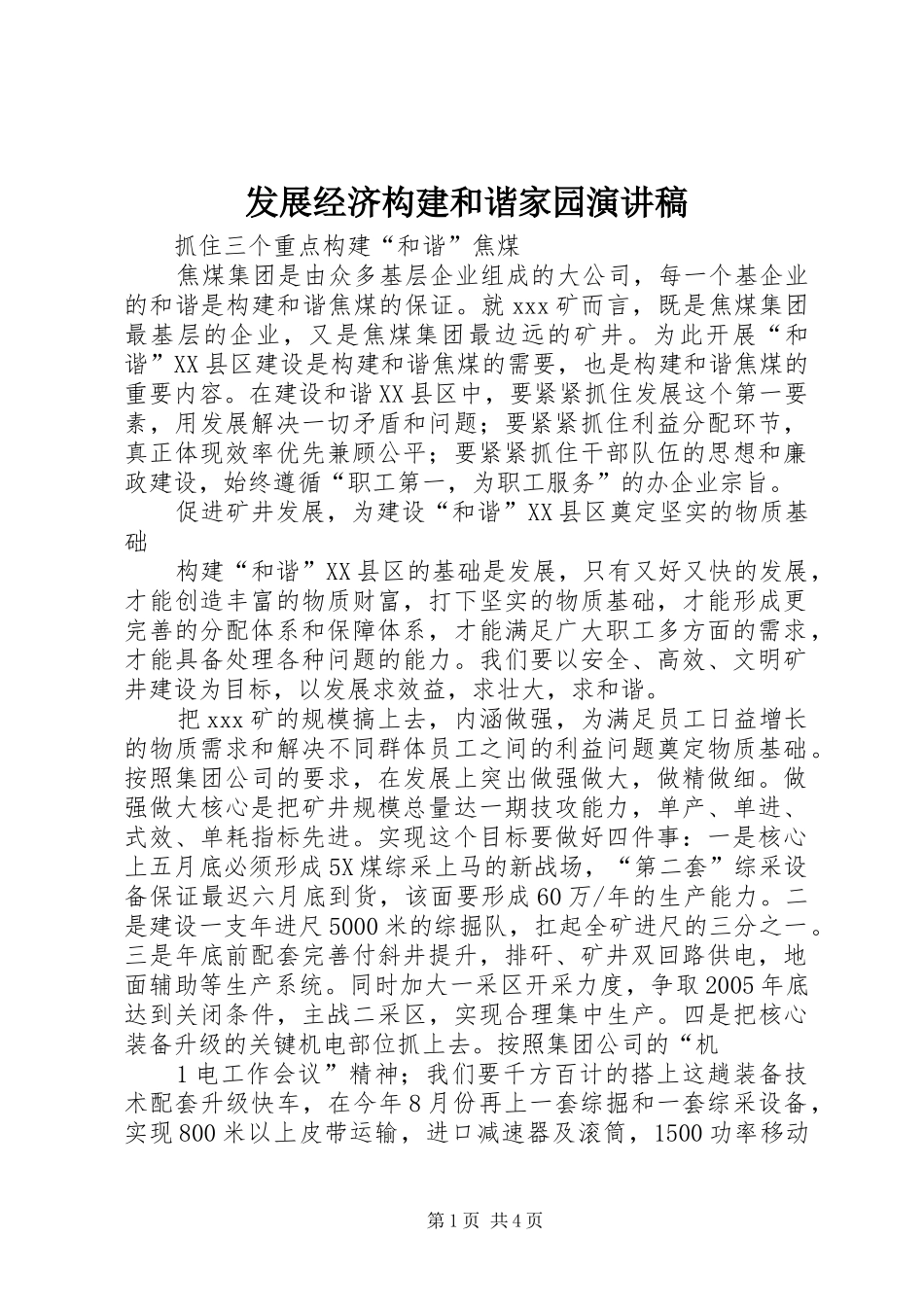 发展经济构建和谐家园致辞演讲稿_第1页
