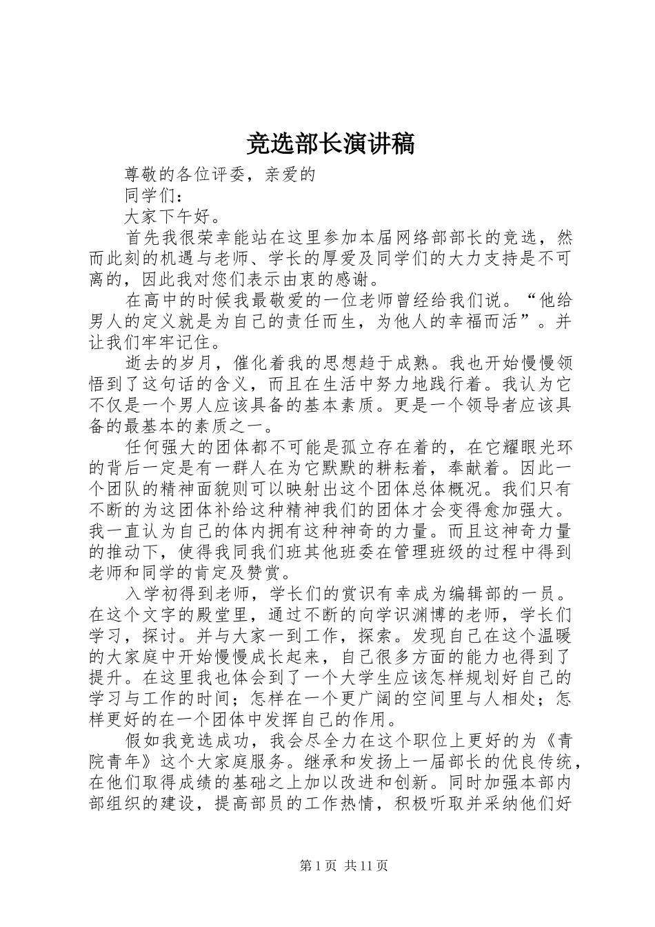 竞选部长演讲稿范文_1_第1页