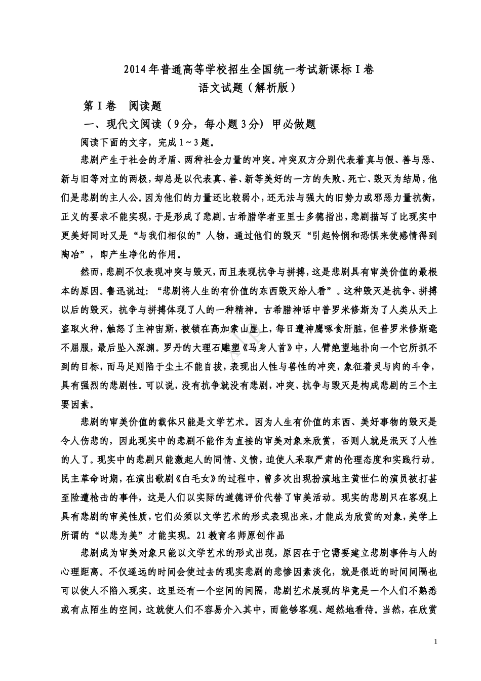 2014年普通高等学校招生全国统一考试新课标Ⅰ卷语文试题(解析版)_第1页