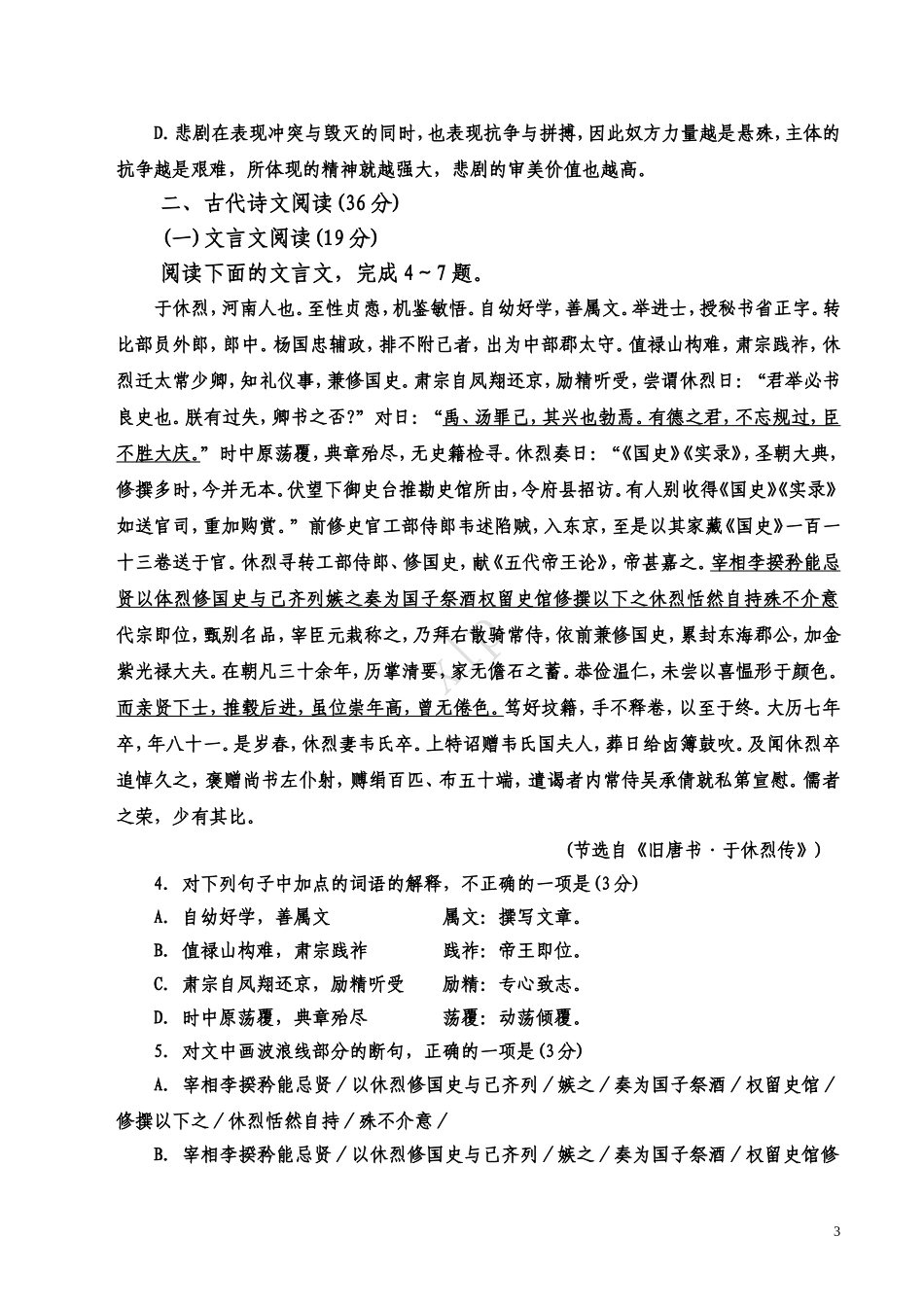 2014年普通高等学校招生全国统一考试新课标Ⅰ卷语文试题(解析版)_第3页