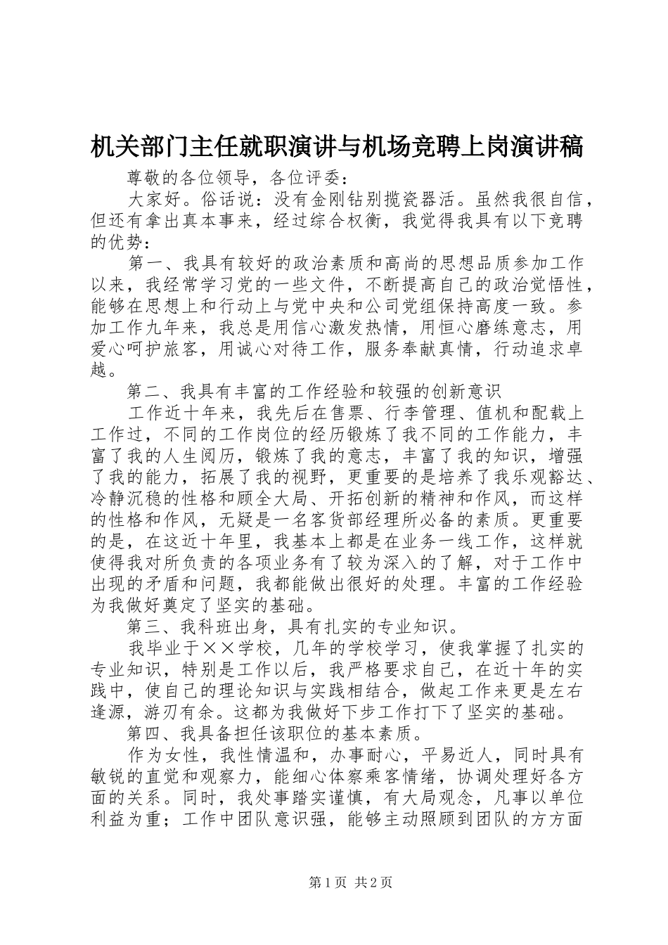 机关部门主任就职演讲与机场竞聘上岗演讲范文_第1页