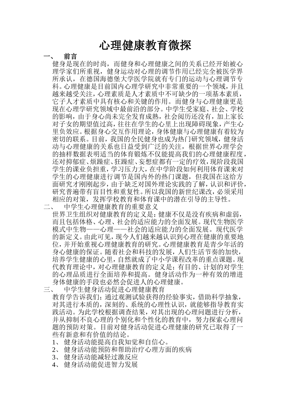 心理健康教育探微_第1页