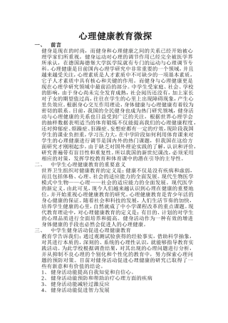 心理健康教育探微
