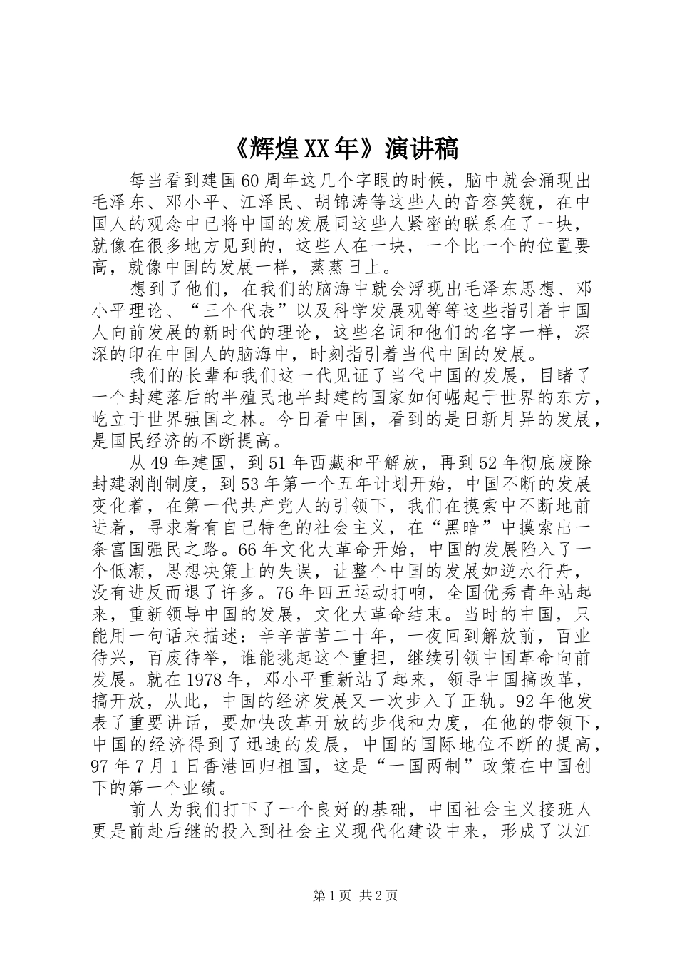 《辉煌XX年》演讲致辞稿_第1页