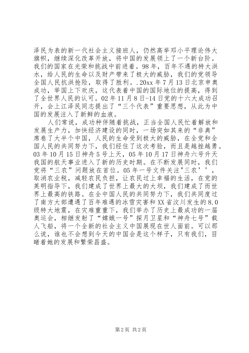 《辉煌XX年》演讲致辞稿_第2页