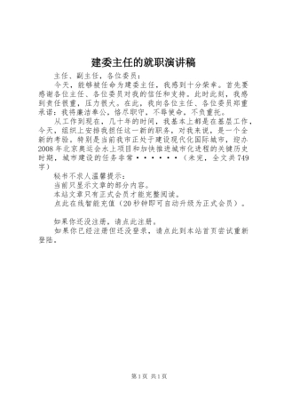 建委主任的就职演讲致辞