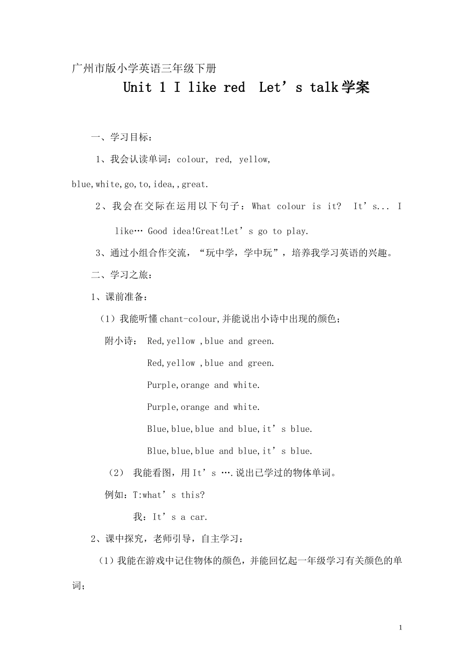 广州版小学英语三年级下册Unit1Ilikered学案_第1页