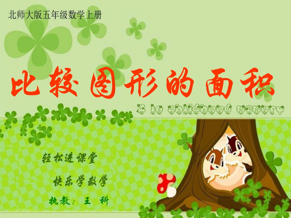 比较图形的面积课件王科_第1页