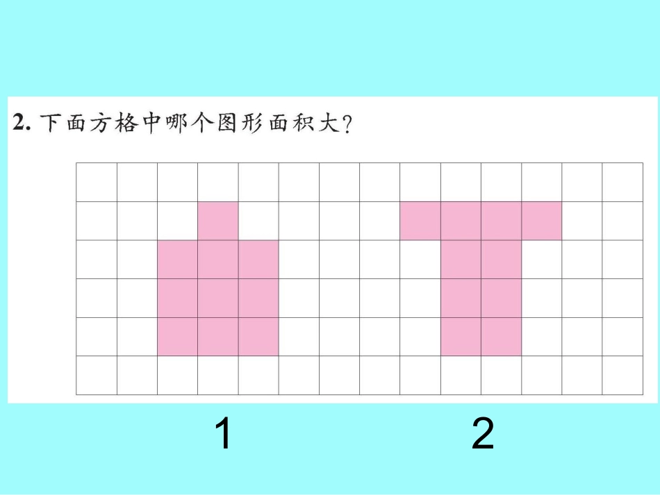 比较图形的面积课件王科_第2页