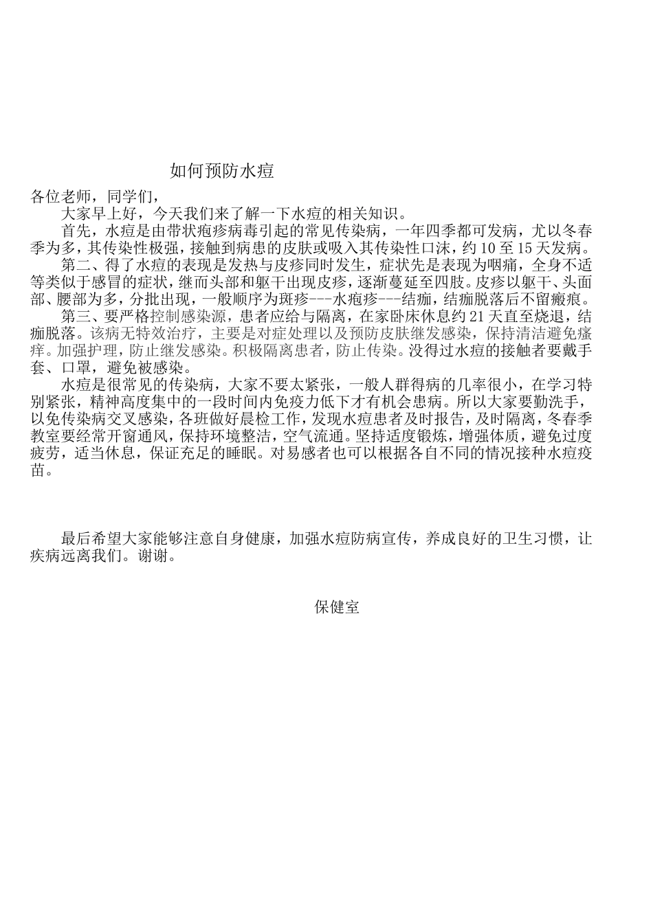 如何预防水痘_第1页