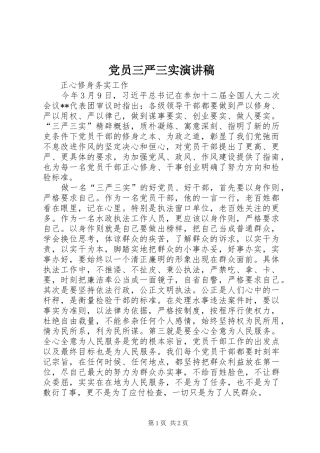 党员三严三实演讲稿范文