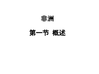 非洲概述课件