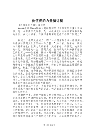 价值观的力量演讲致辞
