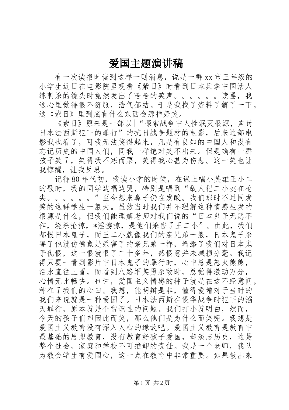 爱国主题演讲致辞稿范文_第1页