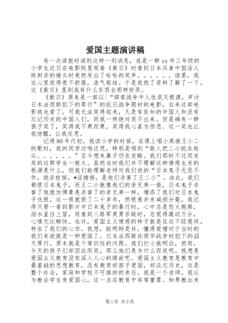 爱国主题演讲致辞稿范文