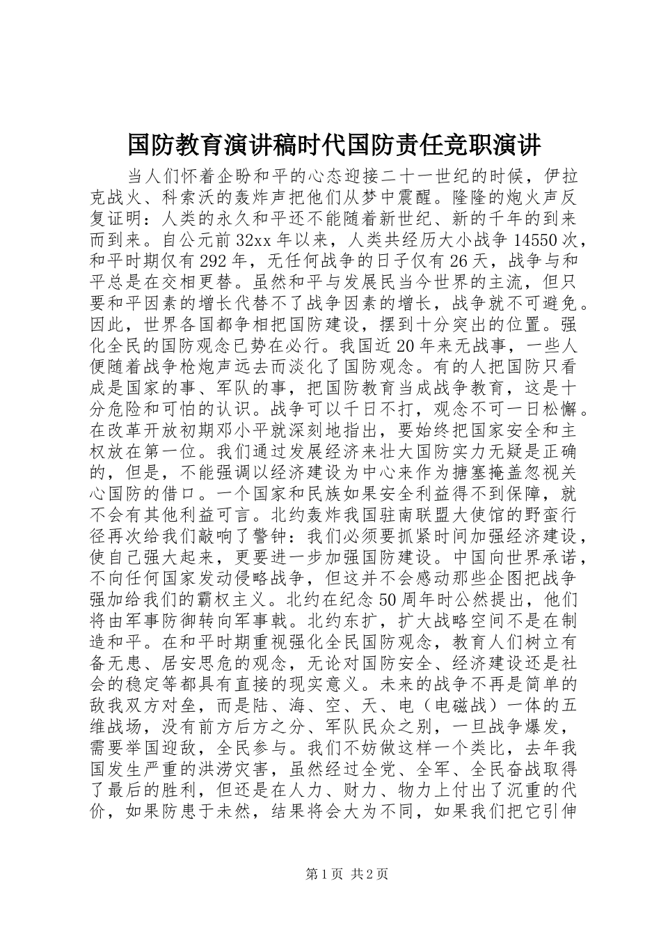 国防教育演讲稿范文时代国防责任竞职演讲_第1页