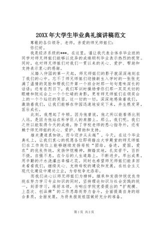 20XX年大学生毕业典礼演讲范文