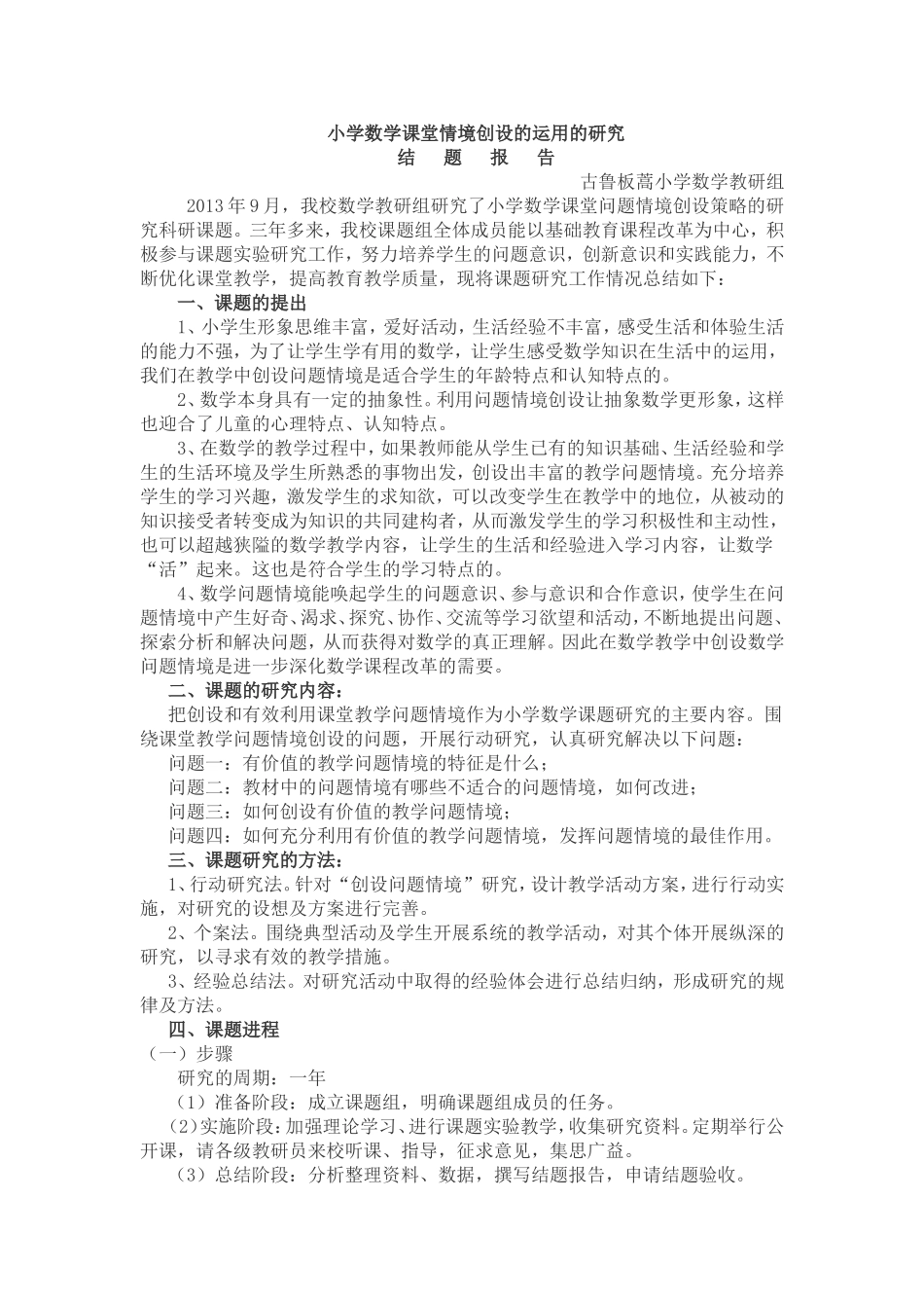 小学数学课堂情境创设的运用的研究_第1页