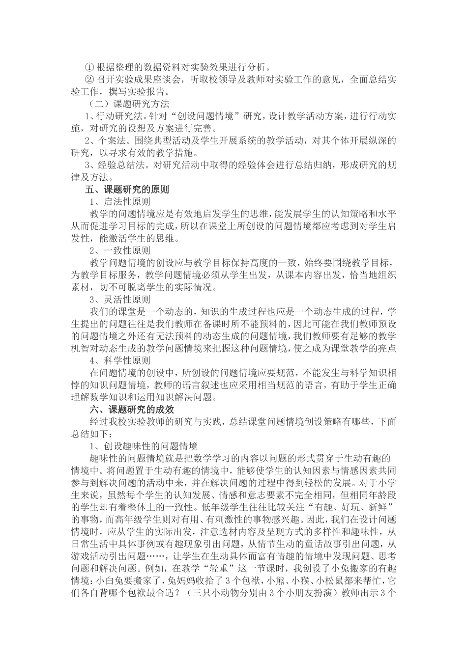 小学数学课堂情境创设的运用的研究_第2页