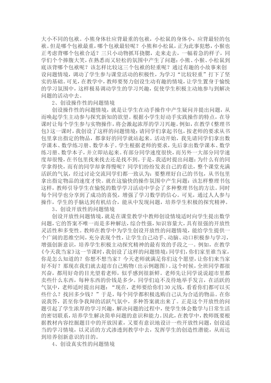 小学数学课堂情境创设的运用的研究_第3页