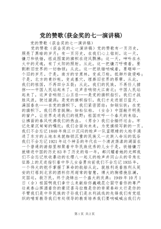 党的赞歌(获金奖的七一致辞演讲稿)