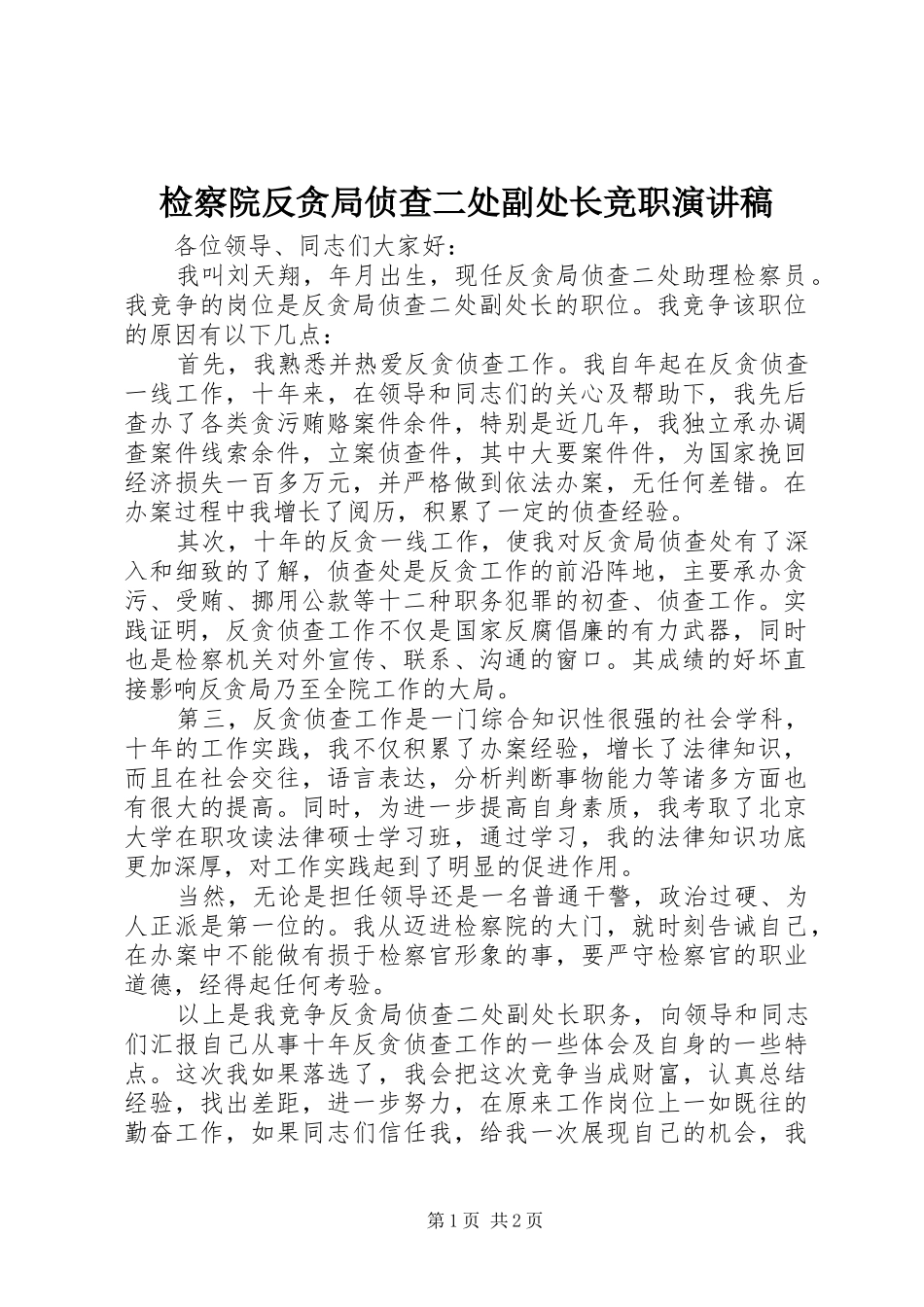 检察院反贪局侦查二处副处长竞职演讲范文_第1页