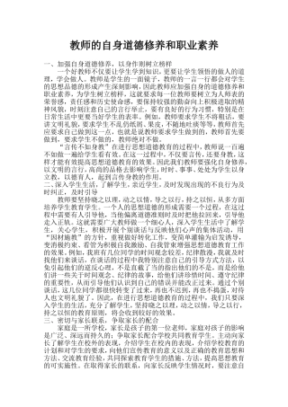 教师应加强自身的道德修养和职业素养