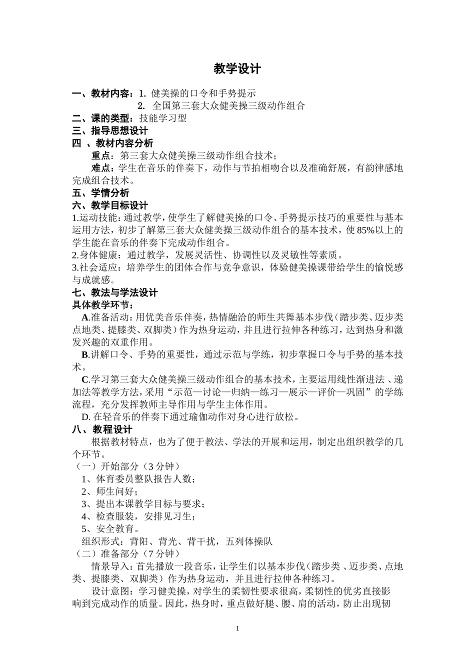 体育教学设计重要部分_第1页