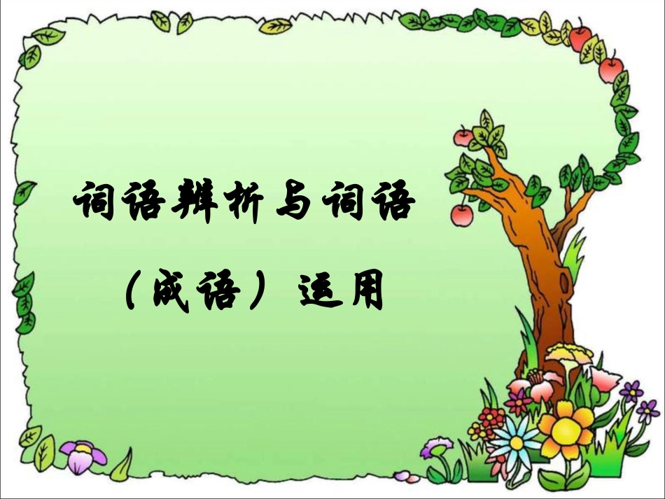 词语辨析与词语（成语）运用_第1页