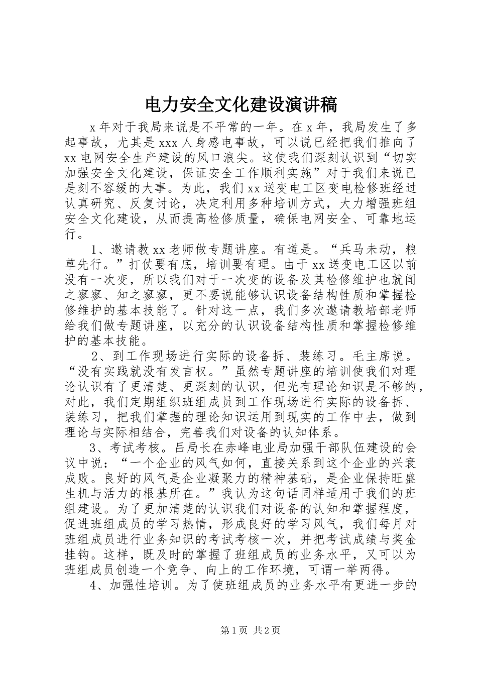 电力安全文化建设演讲稿范文_第1页