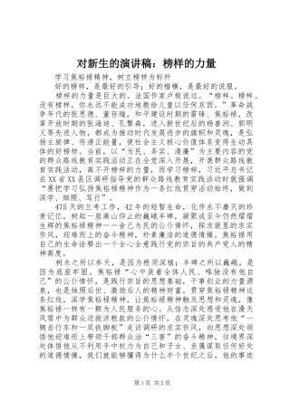 对新生的致辞演讲稿：榜样的力量