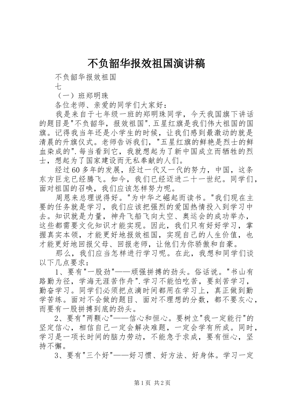 不负韶华报效祖国演讲稿范文_第1页