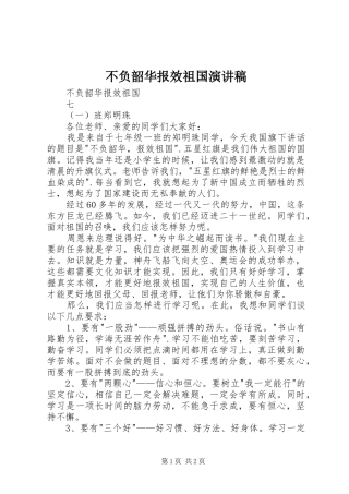 不负韶华报效祖国演讲稿范文