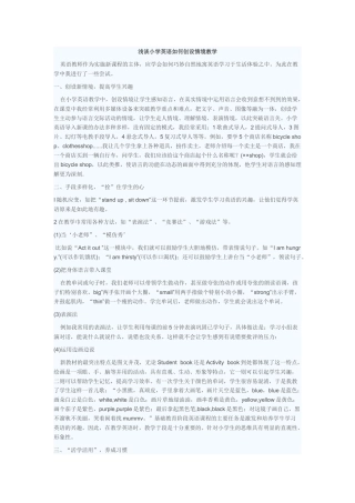 浅谈小学英语如何创设情境教学