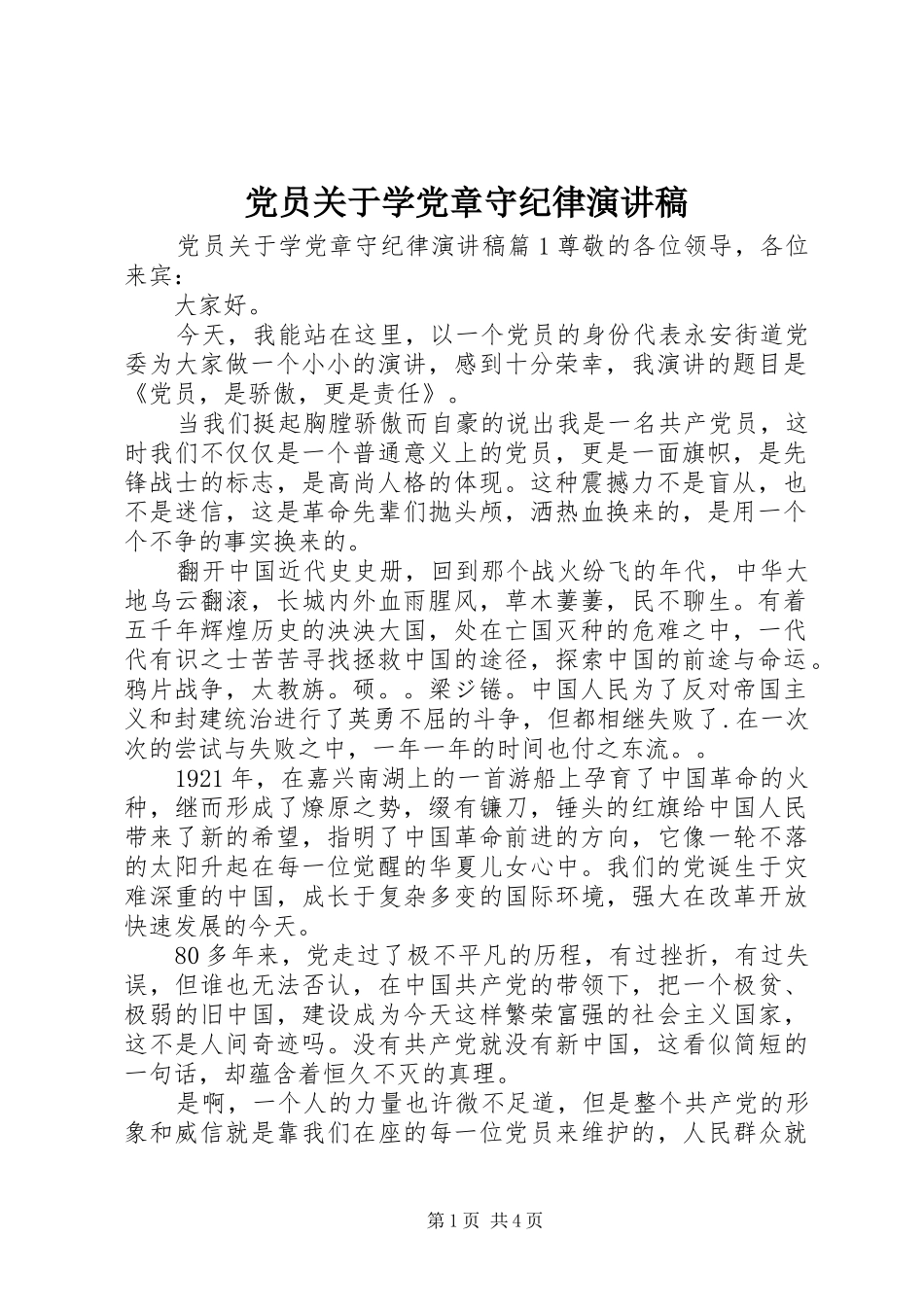 党员关于学党章守纪律演讲稿范文_第1页