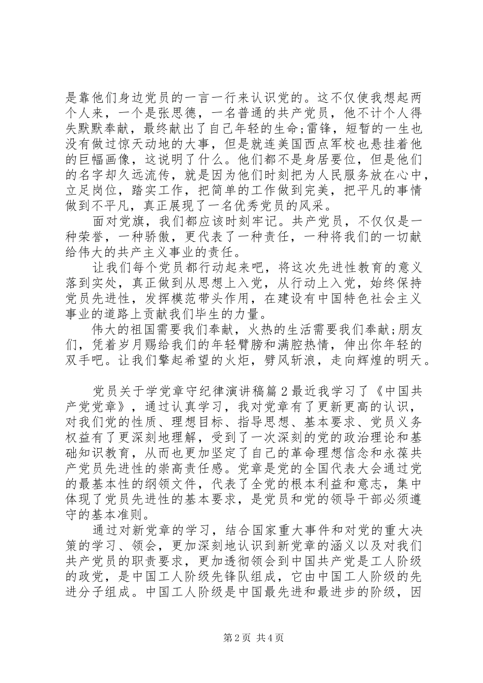 党员关于学党章守纪律演讲稿范文_第2页