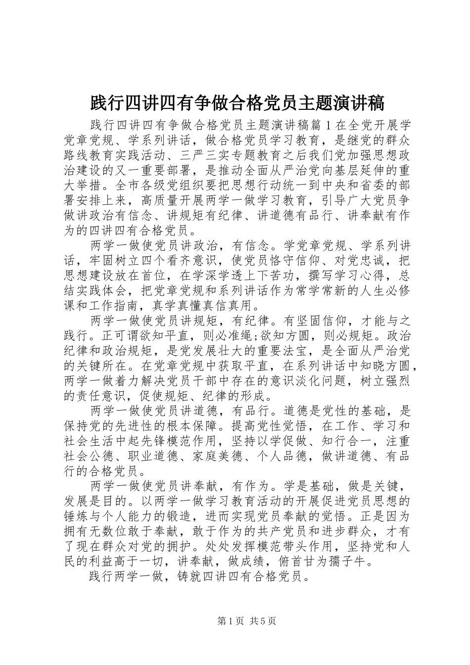 践行四讲四有争做合格党员主题演讲稿范文_第1页