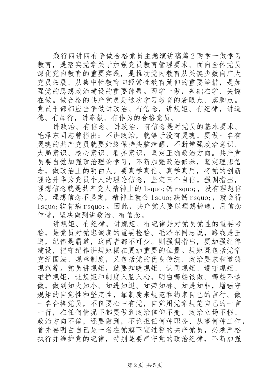 践行四讲四有争做合格党员主题演讲稿范文_第2页