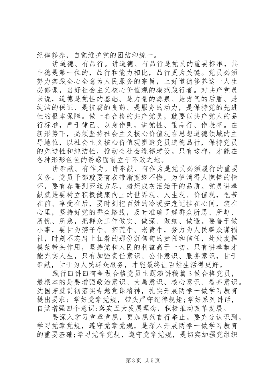践行四讲四有争做合格党员主题演讲稿范文_第3页