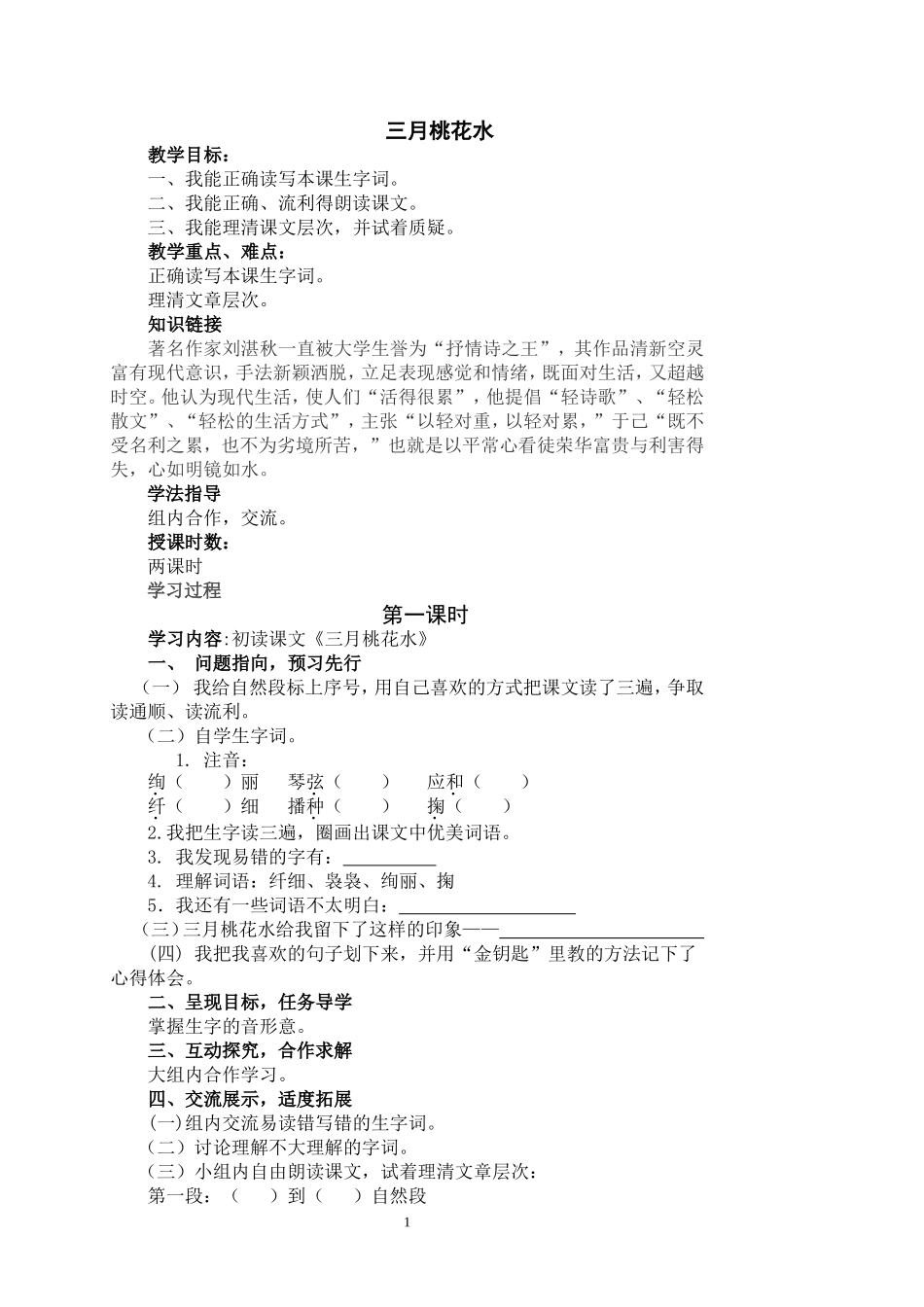 《三月桃花水》教学设计_第1页