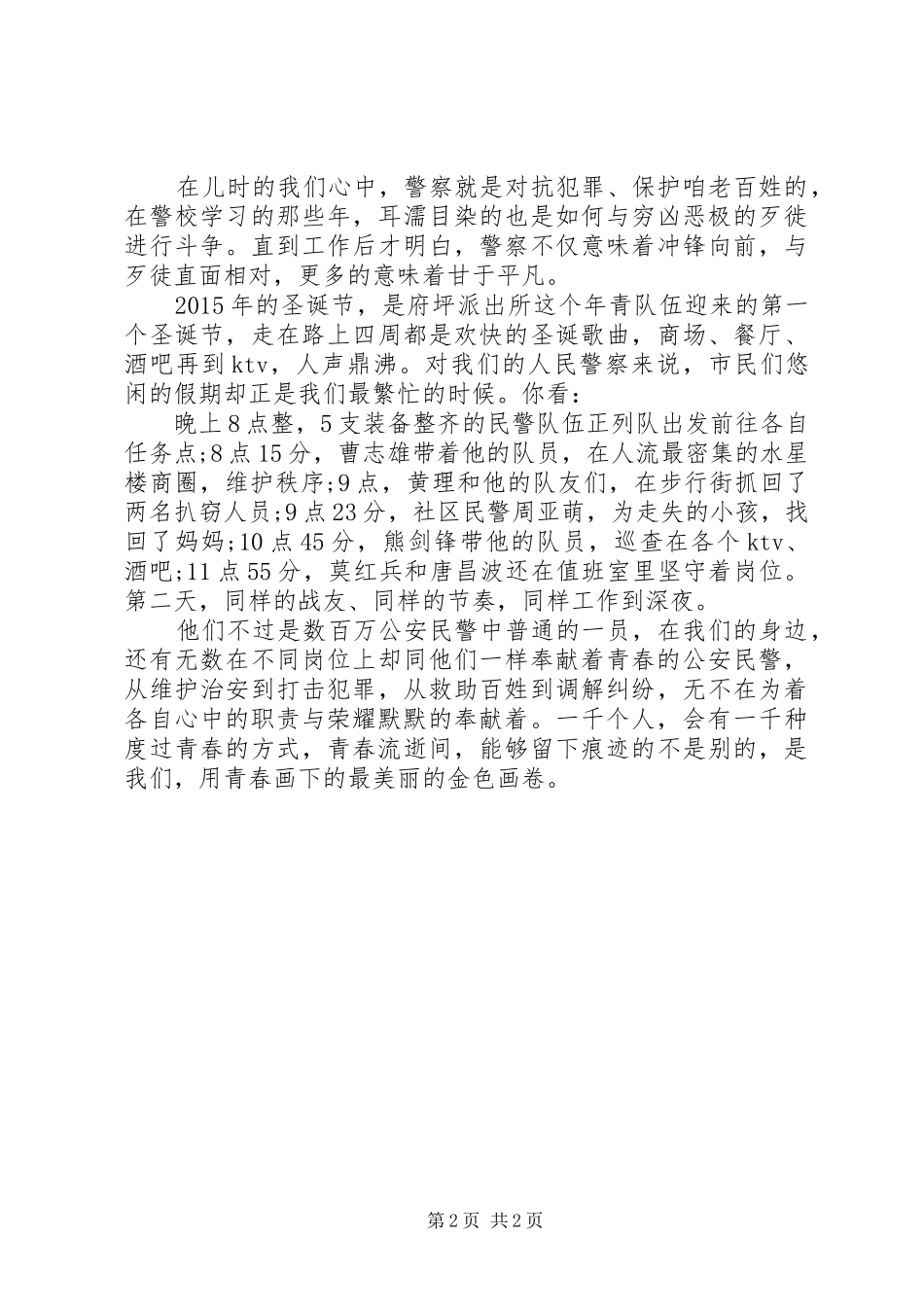 公安系统“五四”演讲稿范文：青春献给你心中的金盾_第2页
