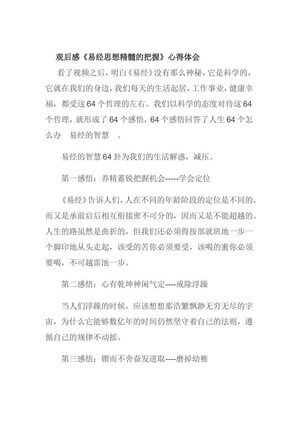 观后感《易经思想精髓的把握》心得体会_第1页