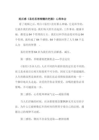 观后感《易经思想精髓的把握》心得体会