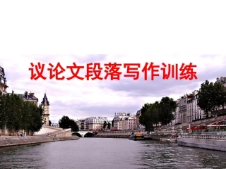 议论文段落写作训练