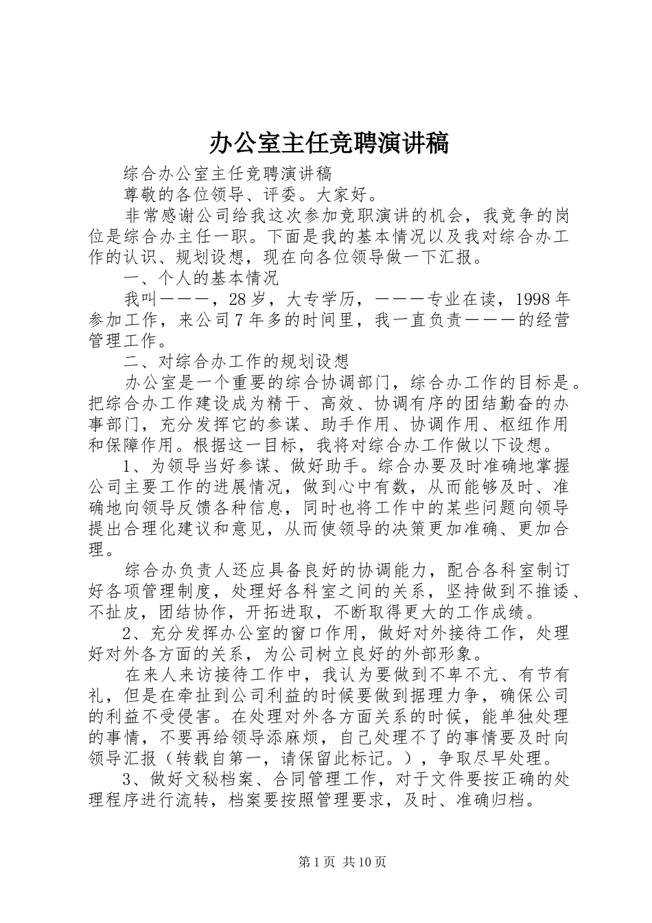 办公室主任竞聘演讲稿范文_1_第1页