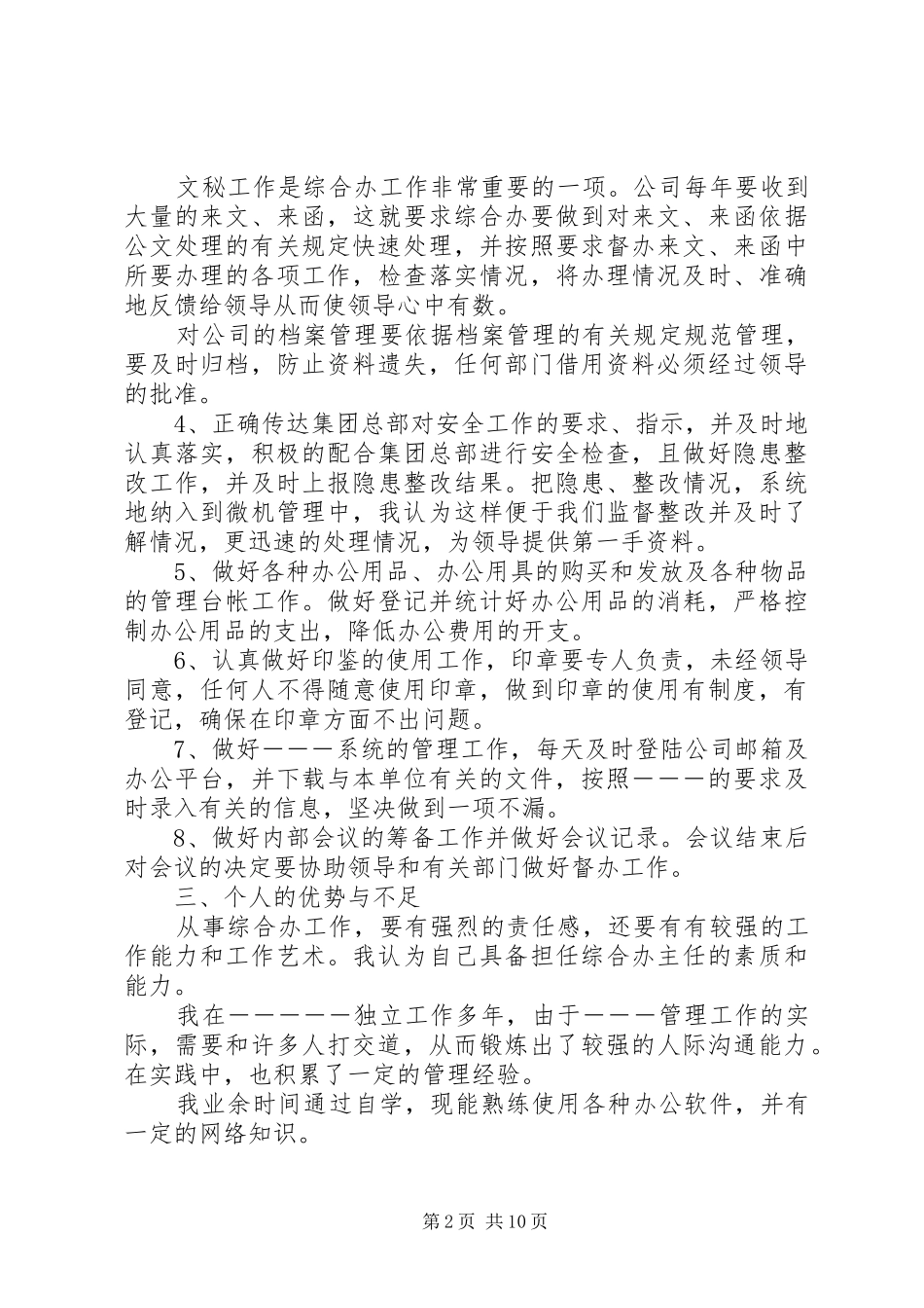 办公室主任竞聘演讲稿范文_1_第2页